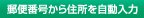 郵便番号から住所を自動入力